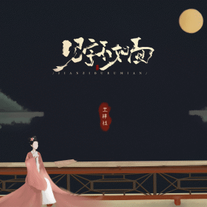 Album 见字不如面 from 王梓钰