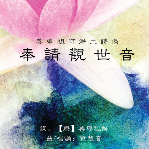 Listen to 善導祖師淨土詩偈 - 奉請觀世音 song with lyrics from 黄慧音