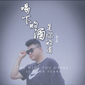 Dengarkan 喝下的酒是你的泪 (0.8X剪辑版) lagu dari 刘硕 dengan lirik