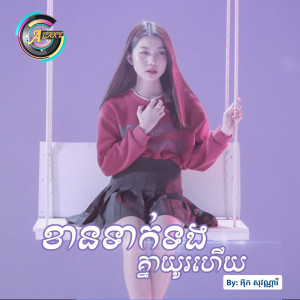 ดาวน์โหลดและฟังเพลง ខានទាក់ទងគ្នាយូរហើយ พร้อมเนื้อเพลงจาก អ៊ុក សុវណ្ណារី