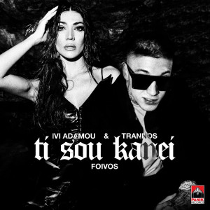 收听Ivi Adamou的Ti Sou Kanei歌词歌曲