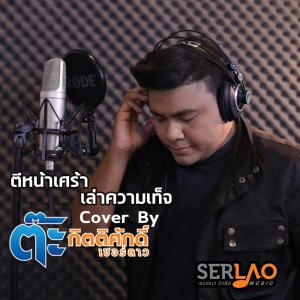 Listen to ตีหน้าเศร้าเล่าความเท็จ (Cover Version) song with lyrics from ต๊ะ กิตติศักดิ์ เซอร์ลาว