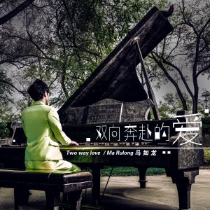 收聽馬如龍的雙向奔赴的愛DJ (伴奏)歌詞歌曲