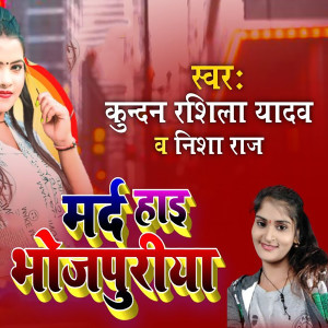 收听Kundan Rasila的Marad Hai Bhojpuriya歌词歌曲