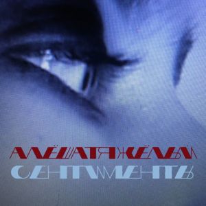 Listen to Сентименты (Explicit) song with lyrics from АлёшаТяжёлый