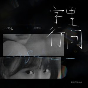 收聽小阿七的字裏行間 (和声伴奏)歌詞歌曲