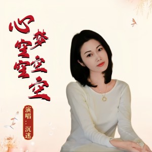 Listen to 心空空梦空空 (伴奏) song with lyrics from 沉迷