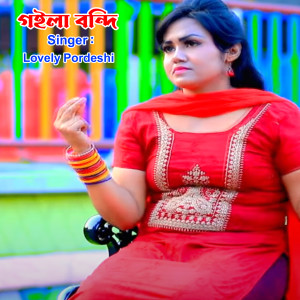 Listen to গইলা বন্দী song with lyrics from Lovely Pordeshi