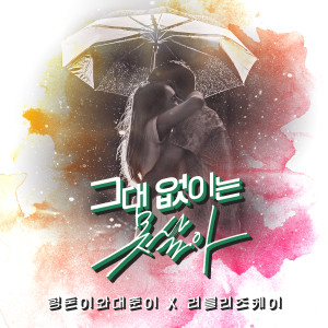 Album Can't live without U (feat. Kei) oleh 형돈이와 대준이