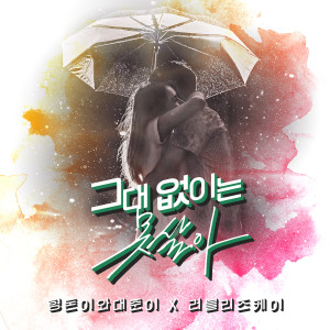 Dengarkan lagu Can't live without U (feat. Kei) nyanyian 형돈이와 대준이 dengan lirik
