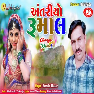 ดาวน์โหลดและฟังเพลง Ataryo Rumal พร้อมเนื้อเพลงจาก Bachulal Thakor