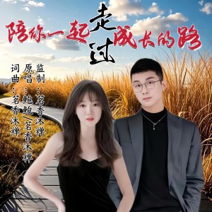 Listen to 陪你一起走过成长的路（对唱版） (伴奏) song with lyrics from 鮑鮑