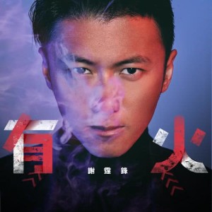 收聽謝霆鋒的有火 (Heavy Metal Version)歌詞歌曲