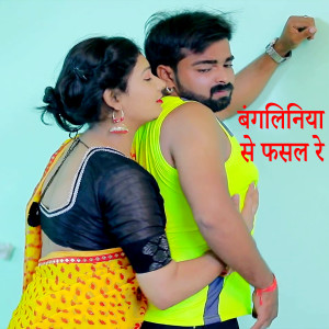 Listen to Bangaliniya Se Fasal Re song with lyrics from Atish Dehati