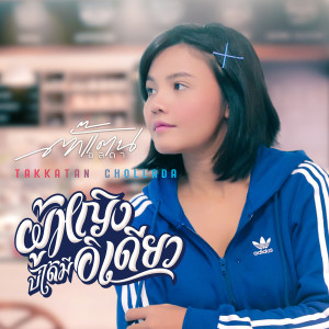Listen to ผู้หญิงบ่ได้มีอิเดียว song with lyrics from TKT