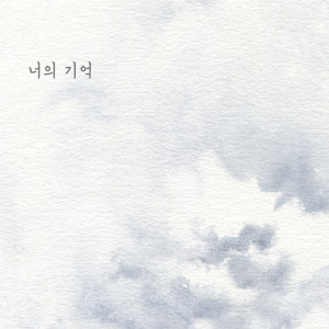 收聽홍수정的너의 기억歌詞歌曲