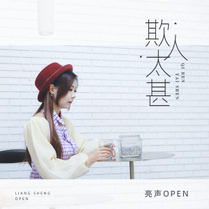 ดาวน์โหลดและฟังเพลง 欺人太甚 พร้อมเนื้อเพลงจาก 亮声open