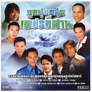 ดาวน์โหลดและฟังเพลง ละครชีวิต พร้อมเนื้อเพลงจาก ไมค์ ภิรมย์พร