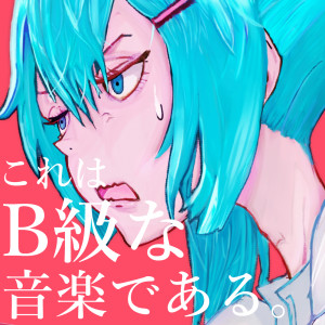 收听B9☆的デリシャスデイズ (feat. 初音ミク)歌词歌曲
