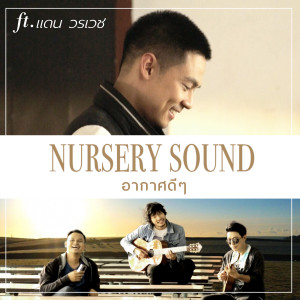 อัลบัม อากาศดีๆ (feat. Worrawech Danuwong) ศิลปิน Nursery Sound