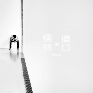 收聽小小浩的懦弱的藉口歌詞歌曲