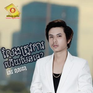 ดาวน์โหลดและฟังเพลง លែងត្រូវការហើយមែនទេ พร้อมเนื้อเพลงจาก កែវ វាសនា