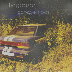Listen to Последний раз (Explicit) song with lyrics from Bagdasar