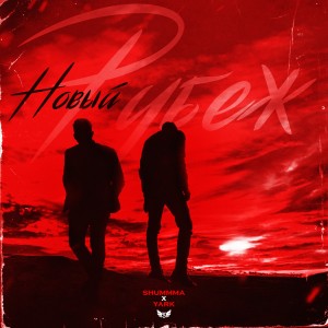 ดาวน์โหลดและฟังเพลง Новый рубеж (Explicit) พร้อมเนื้อเพลงจาก Shummma