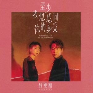 收聽好樂團的我把我的青春給你 (Acoustic)歌詞歌曲
