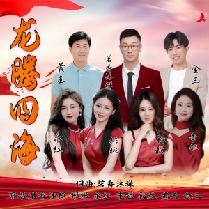 Album 龙腾四海（大合唱） from 茗香沐禅