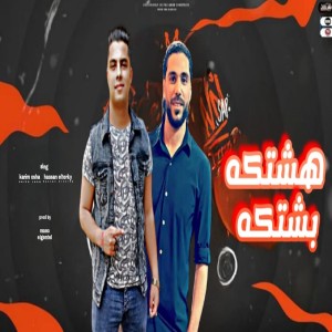 收聽karim OSha的مهرجان هشتكا بشتكا ( الباقي تلاتات وانتي السبعات )歌詞歌曲