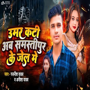 Album Umar Kati Ab Samastipur Ke Jel Mein from Rajnish Yadav