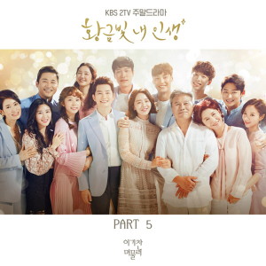 Album 황금빛 내 인생 (Original Soundtrack), Pt. 5 oleh 李基灿