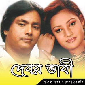 收聽Latif Sarker的Tumi Amar Chotto Deurago歌詞歌曲