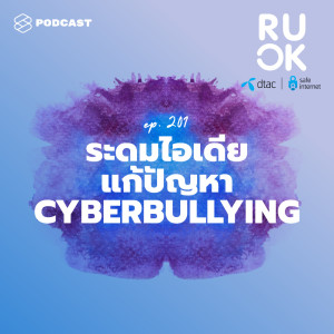 ดาวน์โหลดและฟังเพลง EP.201 Crowdsourcing ระดมไอเดียแก้ปัญหา Cyberbullying พร้อมเนื้อเพลงจาก R U OK