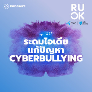 ดาวน์โหลดและฟังเพลง EP.201 Crowdsourcing ระดมไอเดียแก้ปัญหา Cyberbullying พร้อมเนื้อเพลงจาก R U OK [THE STANDARD PODCAST]