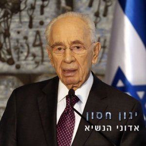 收聽וינון חסון的אדוני הנשיא (其他)歌詞歌曲