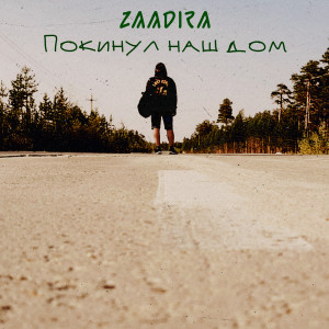 ดาวน์โหลดและฟังเพลง Покинул наш дом พร้อมเนื้อเพลงจาก Zaadira