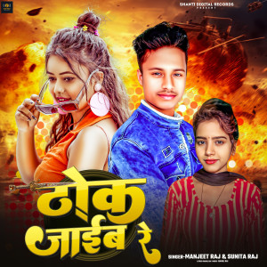 收聽Manjeet Raja的Thok Jaib Re歌詞歌曲