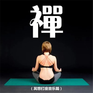 Album 冥想打座音乐篇 oleh 明媚阳光