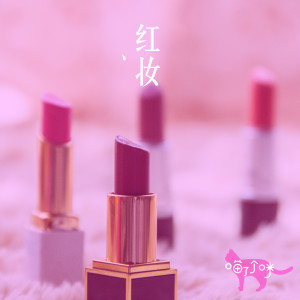 收聽喵了個咪的紅粧歌詞歌曲