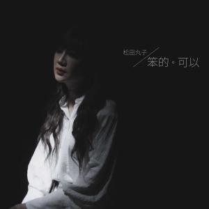 Album Ben De Ke Yi from 松田丸子