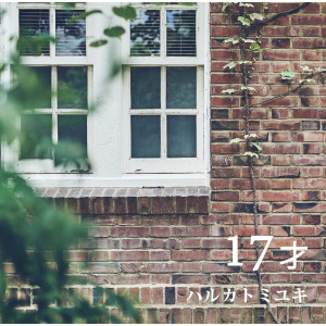 ดาวน์โหลดและฟังเพลง Seventeen พร้อมเนื้อเพลงจาก ハルカトミユキ