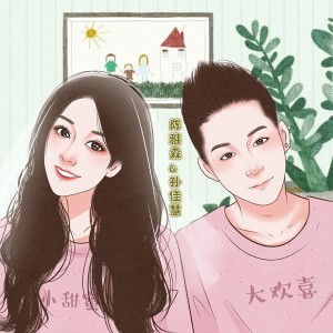 Listen to 小甜蜜大欢喜 (伴奏) song with lyrics from 陈雅森