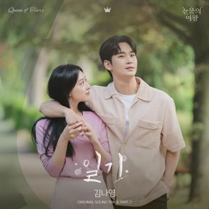Album 눈물의 여왕 OST Part.7 from Kim Na Young (김나영)