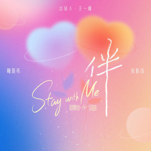 鞠婧禕的專輯伴 / Stay With Me