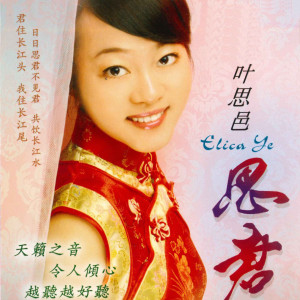 收听叶思邑的何日君再来歌词歌曲