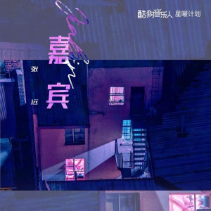 ดาวน์โหลดและฟังเพลง 嘉賓 พร้อมเนื้อเพลงจาก 张远