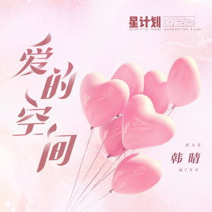 ดาวน์โหลดและฟังเพลง 爱的空间 (和声伴奏) พร้อมเนื้อเพลงจาก 韩晴
