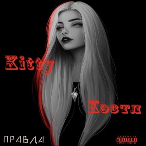 Listen to Правда (Explicit) song with lyrics from Kitty